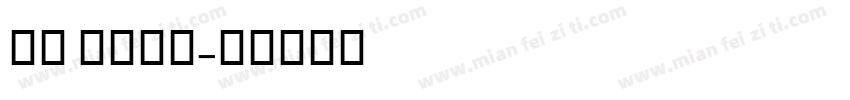 al nile字体转换